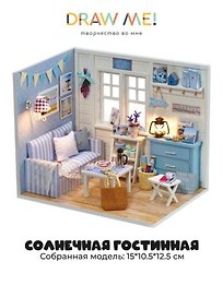 Румбокс-сборная модель Draw Me! под куполом с подстветкой "Солнечная гостинная", 17*13*13см