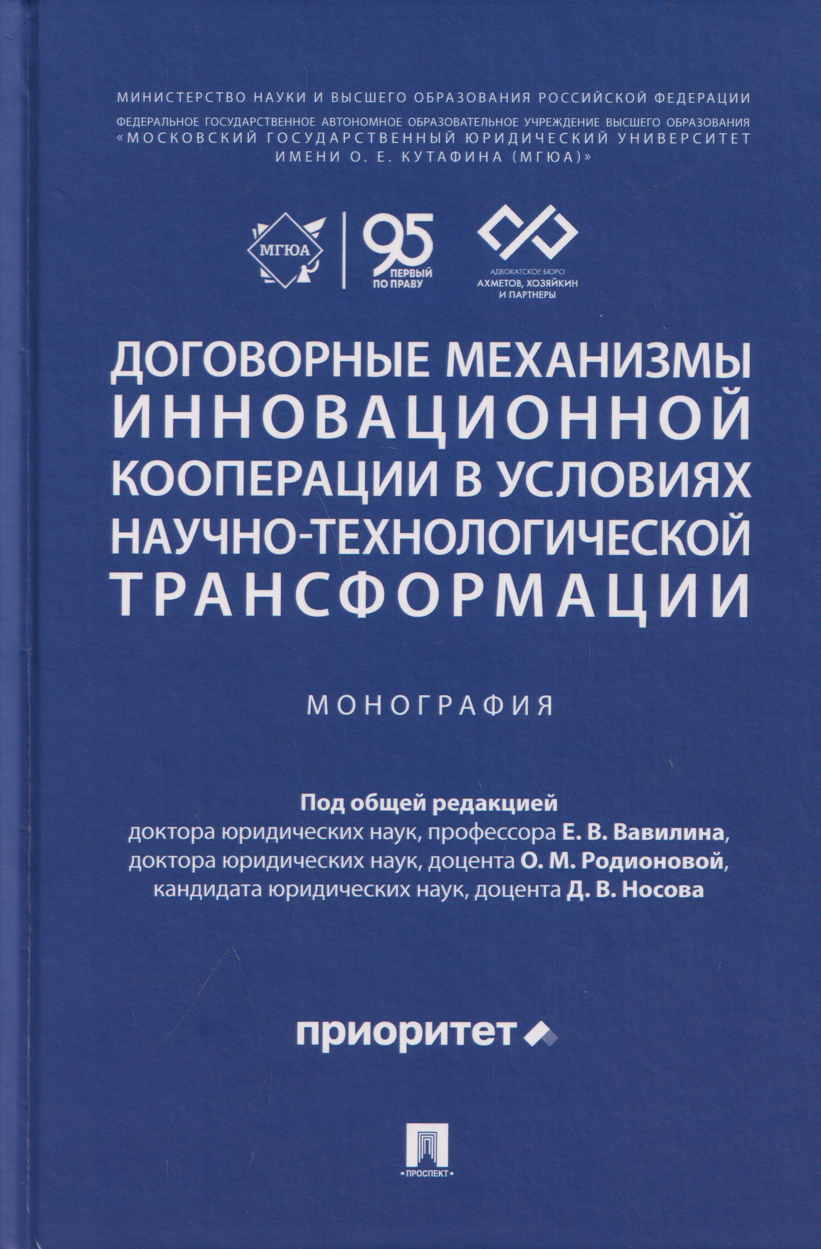 Обложка книги «Договорные механизмы инновационной кооперации в условиях научно-технологической трансформации. Монография»