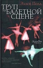 Труп на балетной сцене