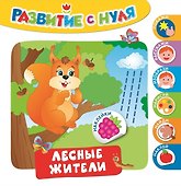 Лесные жители - 1