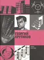 Георгий Крутиков
