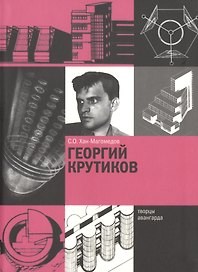 Георгий Крутиков
