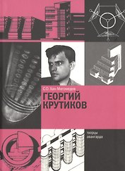 Георгий Крутиков