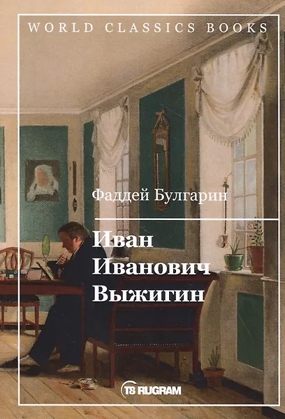 Иван Иванович Выжигин