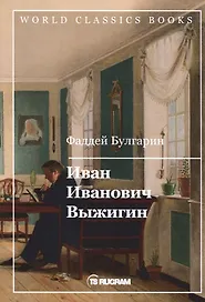 Иван Иванович Выжигин