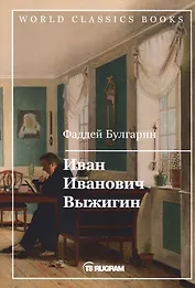 Иван Иванович Выжигин