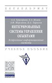 Интегрированные системы управления объектами. Встроенные информационные системы. - 0