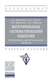 Интегрированные системы управления объектами. Встроенные информационные системы.