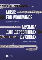 Музыка для деревянных духовых. Партитура