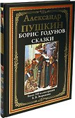 Борис Годунов. Сказки - 0