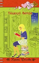 Поцелуй ветра : повесть