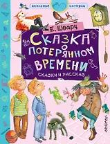 Сказка о потерянном времени