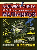 Большая книга оружия и военной техники для мальчиков - 0