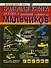 Большая книга оружия и военной техники для мальчиков - 0