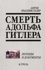 Смерть Адольфа Гитлера: Легенды и документы