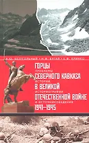 Горцы Северного Кавказа в Великой Отечественной войне 1941-1945 гг.:проблемы истории, историографии и источниковедения.
