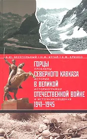 Горцы Северного Кавказа в Великой Отечественной войне 1941-1945 гг.:проблемы истории, историографии и источниковедения.