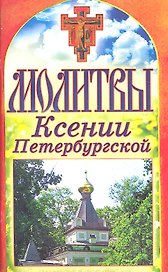 Молитвы Ксении Петербургской