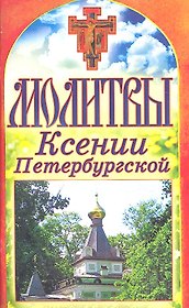 Молитвы Ксении Петербургской
