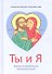Ты и я. Любовь и влюбленность. Христианский взгляд - 3-е изд. - 0