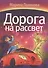 Дорога на рассвет - 0