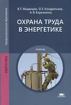 Охрана труда в энергетике. Учебник