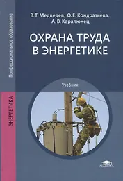 Охрана труда в энергетике. Учебник