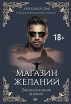 Магазин желаний. Книга 1. Эмоциональный дневник. С предисловием Алекса Новака