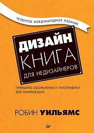 Дизайн. Книга для недизайнеров. 4-е изд.