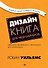 Дизайн. Книга для недизайнеров. 4-е изд. - 0