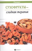 Сухофрукты - сладкая терапия - 0