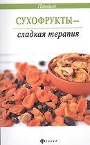 Сухофрукты - сладкая терапия