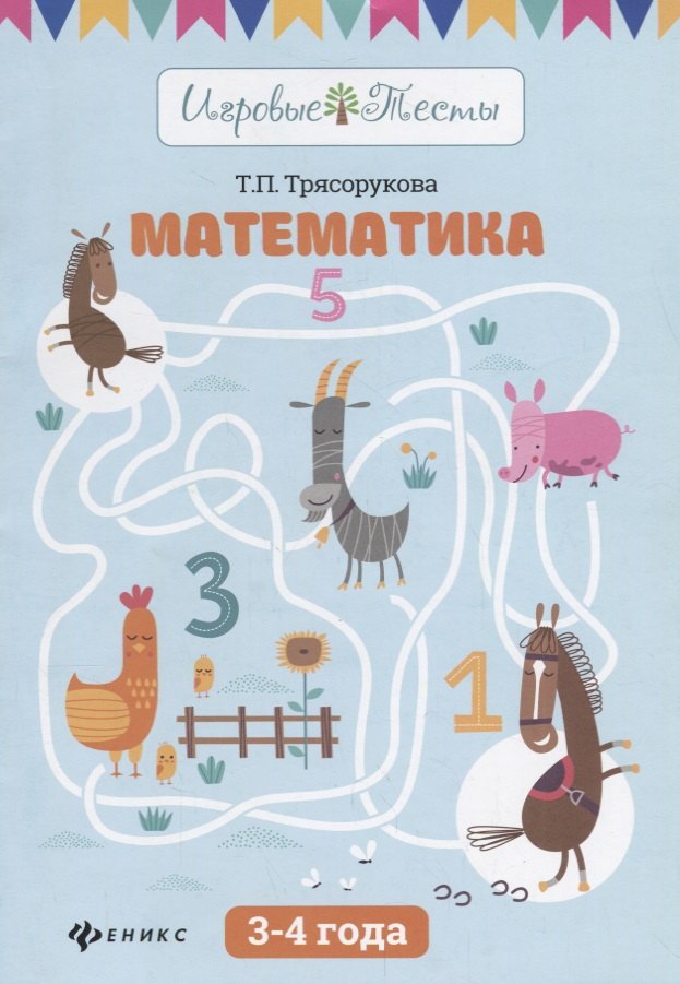 

Математика: 3-4 года