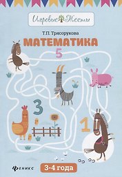 Математика: 3-4 года