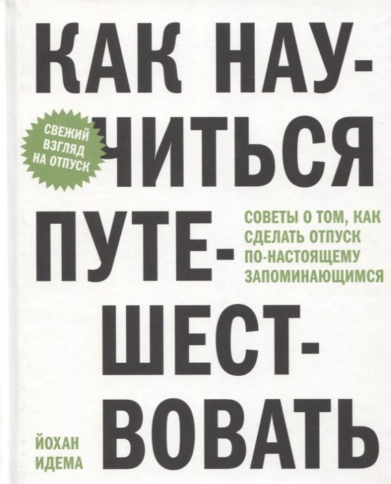 

Как научиться путешествовать. Советы о том, как сделать отпуск по-настоящему запоминающимся