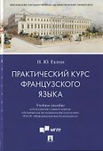 Практический курс французского языка. Учебное пособие - 0