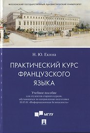 Практический курс французского языка. Учебное пособие