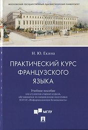 Практический курс французского языка. Учебное пособие