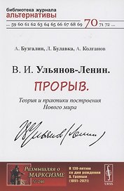 В. И. Ульянов-Ленин. Прорыв. Теория и практики построения Нового мира