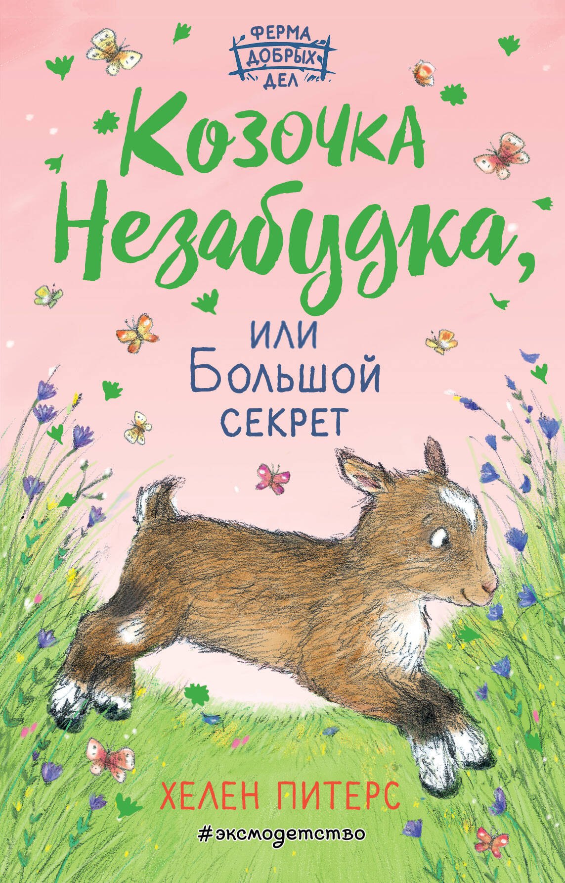 

Козочка Незабудка, или Большой секрет (#6)
