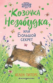 Козочка Незабудка, или Большой секрет (#6)