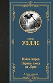 Война миров. Первые люди на Луне - 0