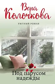 Под парусом надежды