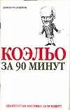 Коэльо за 90 минут