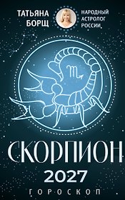 СКОРПИОН. Гороскоп на 2027 год