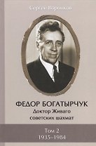 Федор Богатырчук. Доктор Живаго советских шахмат. Том 2. 1935-1984 (комплект из 2 книг)