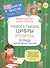 Учимся писать цифры и считать. Тетрадь для активных занятий - 0