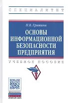Основы информационной безопасности предприятия. Учебное пособие