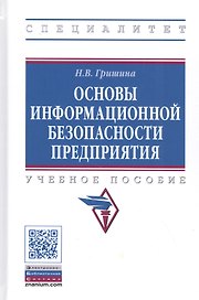 Основы информационной безопасности предприятия. Учебное пособие