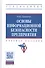 Основы информационной безопасности предприятия. Учебное пособие - 0